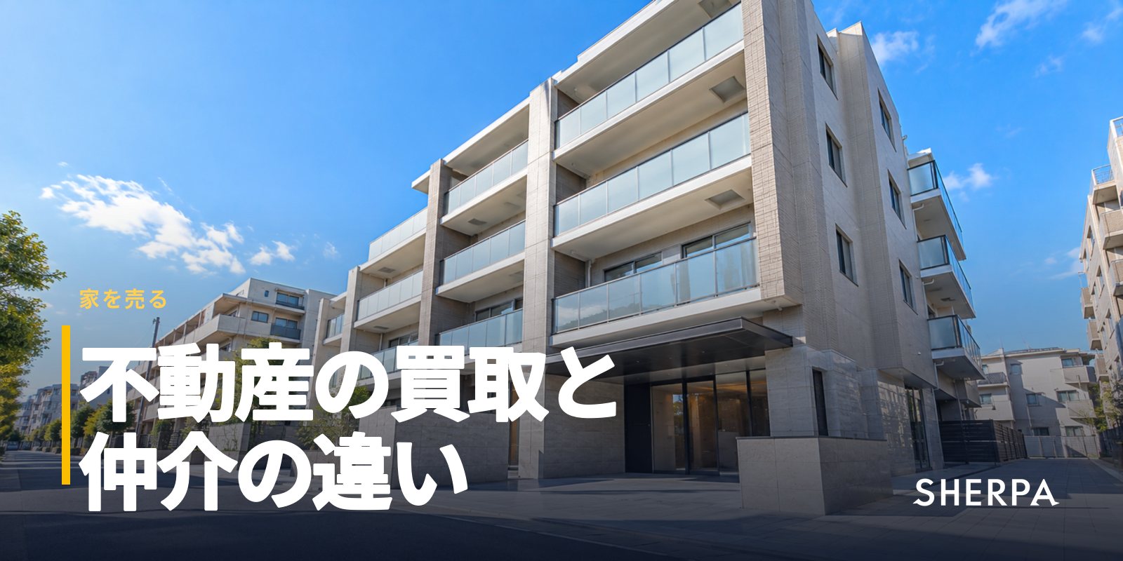 不動産の買取とは｜仲介との違いと向いているケース