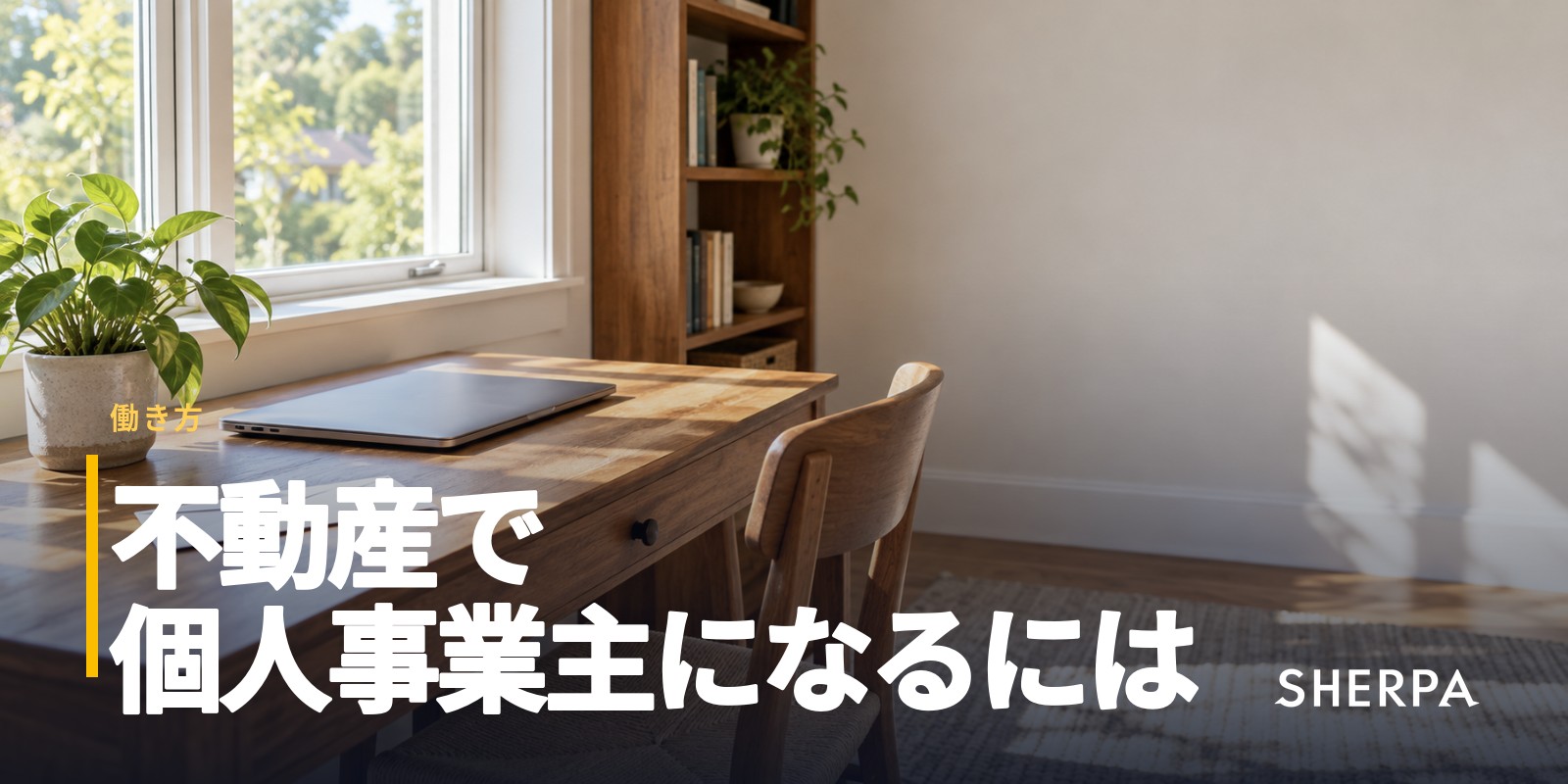 不動産の個人事業主｜開業せずに始める方法
