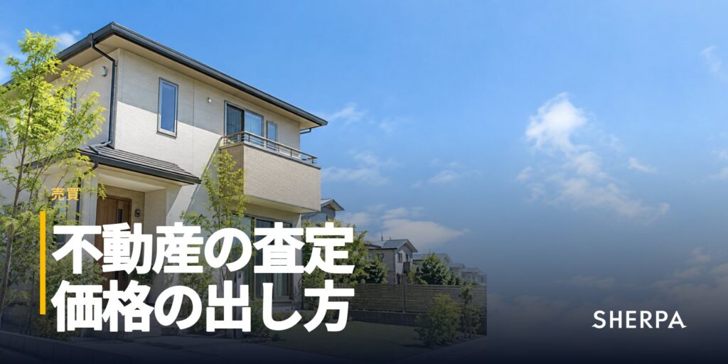 不動産の査定｜机上と訪問の違いと価格の出し方
