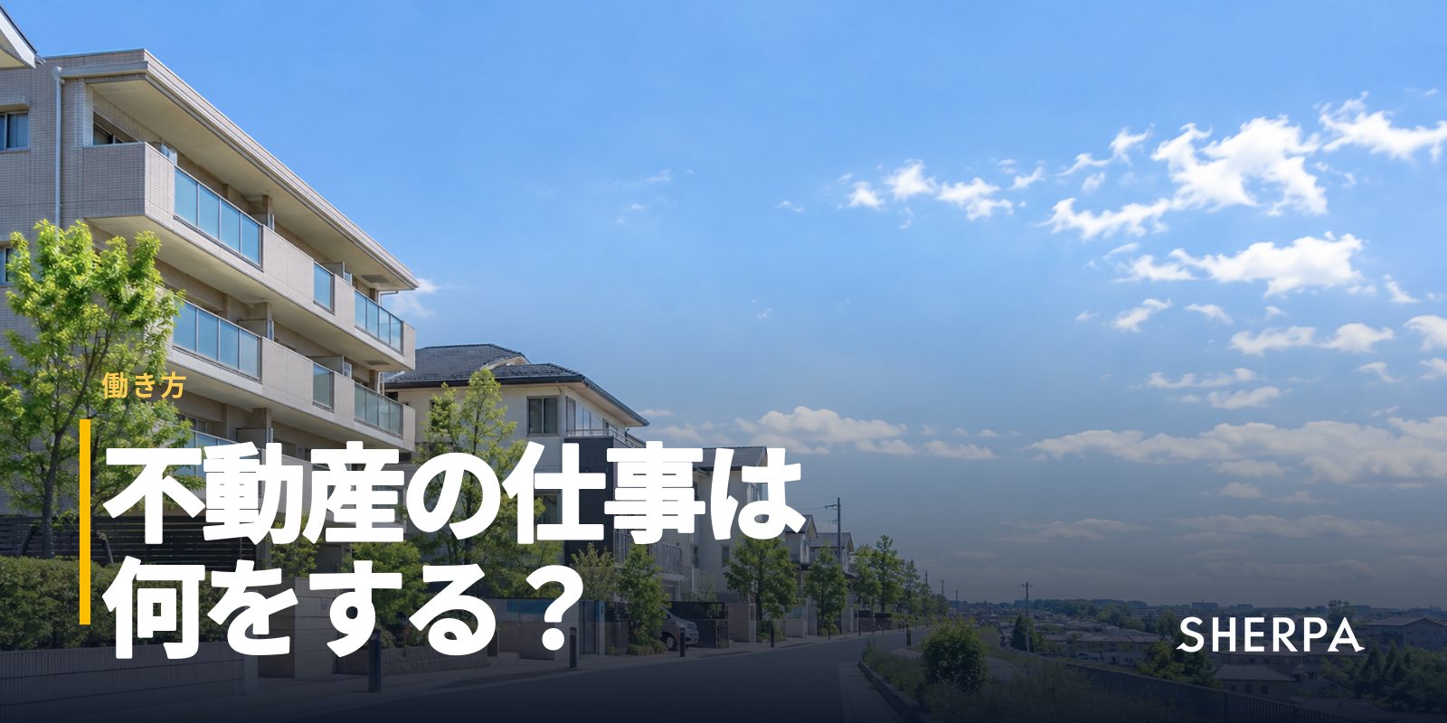 不動産の仕事内容｜賃貸・売買・管理の違い