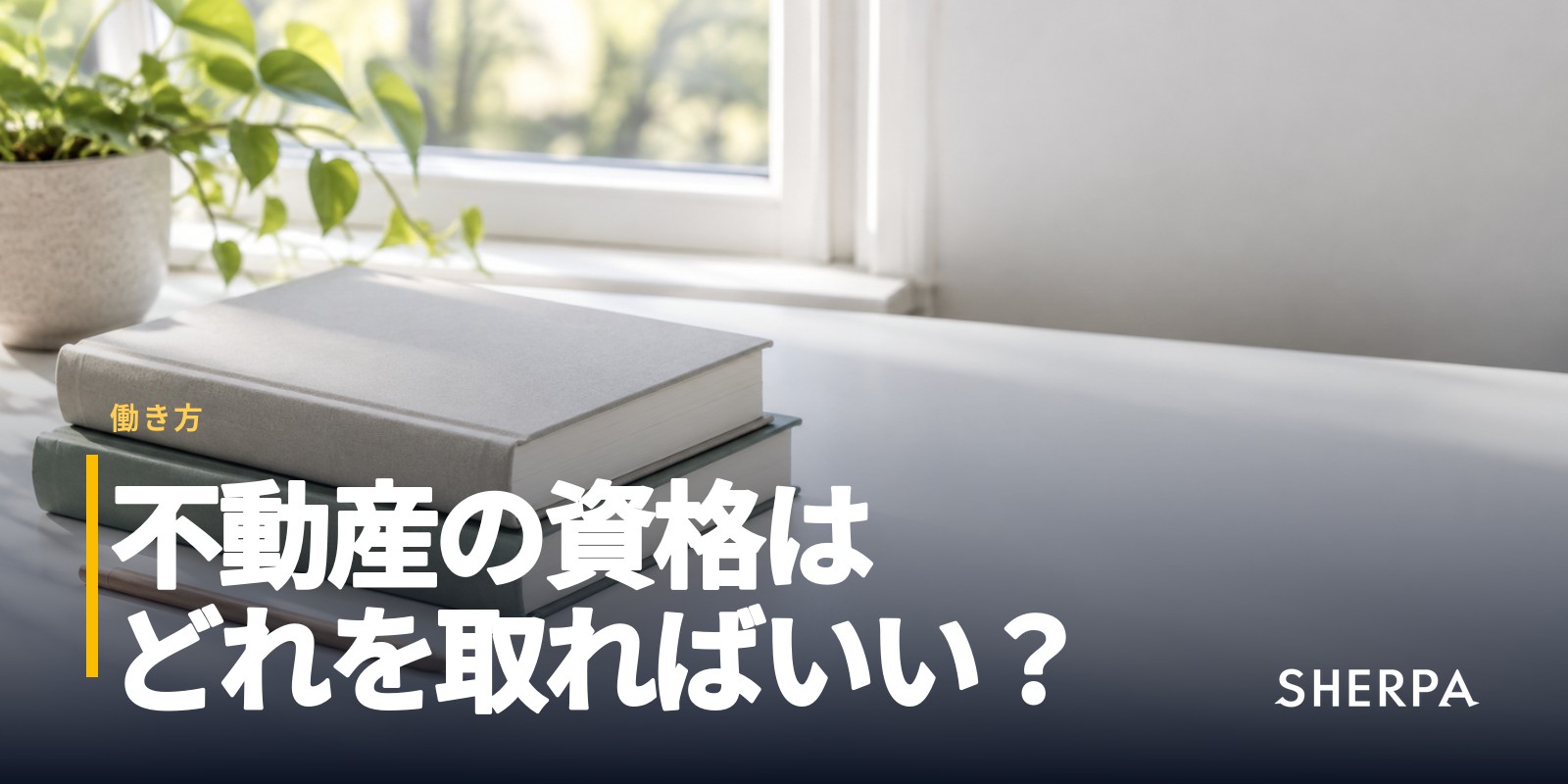不動産の資格一覧｜難易度と仕事での使い道