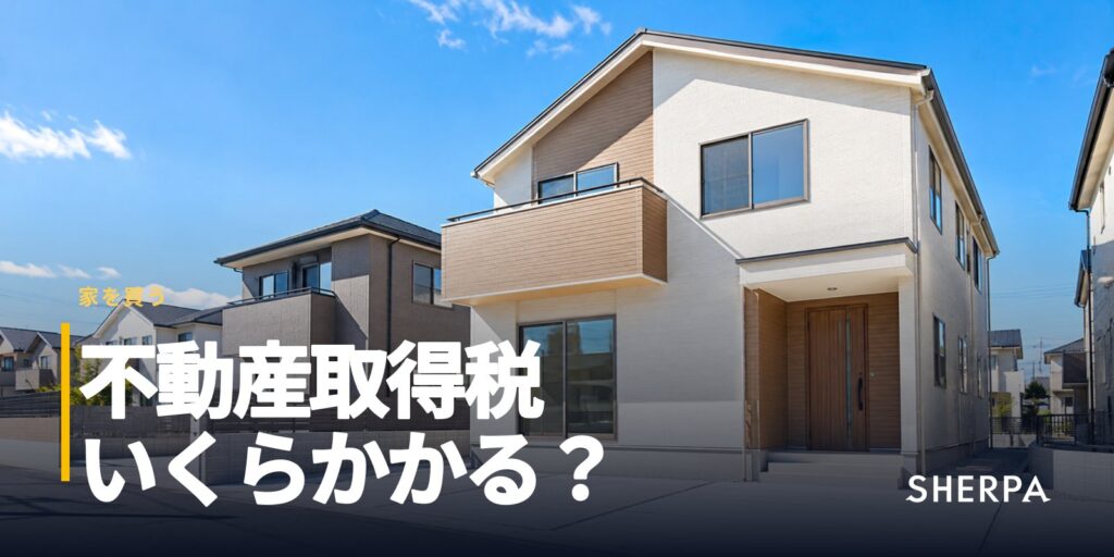 不動産取得税とは｜税率3%の計算方法と軽減の条件