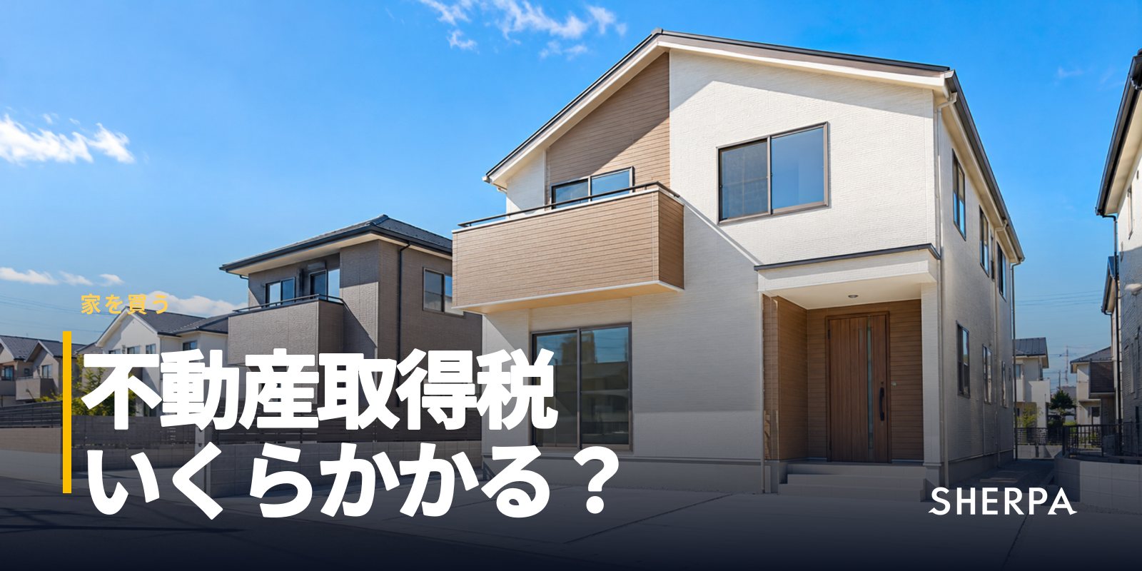 不動産取得税とは｜税率3%の計算方法と軽減の条件