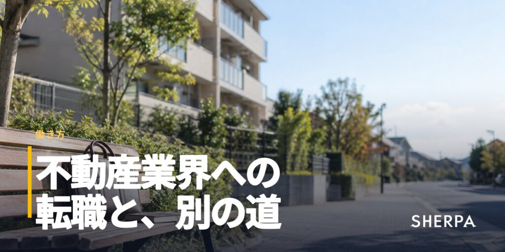 不動産業界への転職