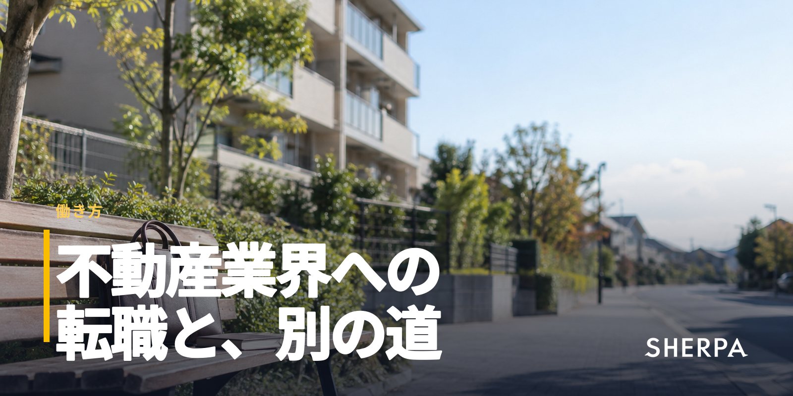 不動産業界への転職