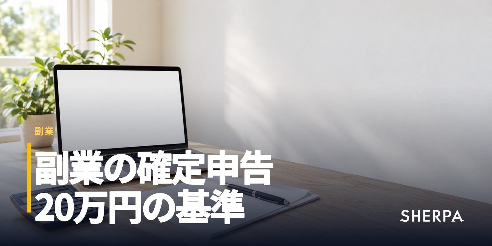 副業の確定申告｜20万円の基準と住民税の申告