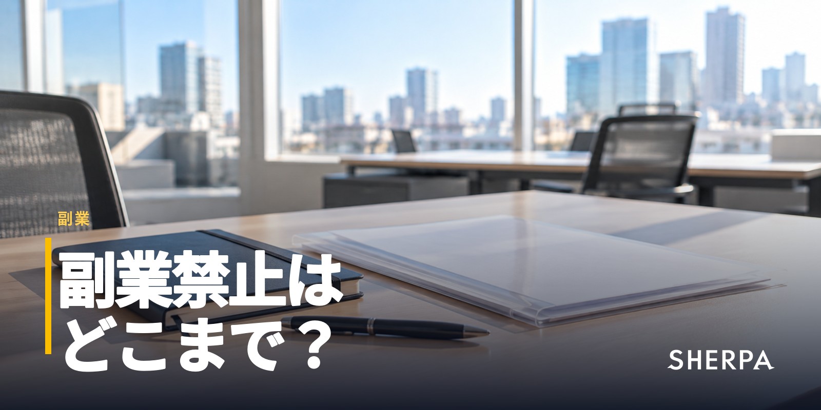 副業禁止はどこまで有効？会社が制限できる範囲