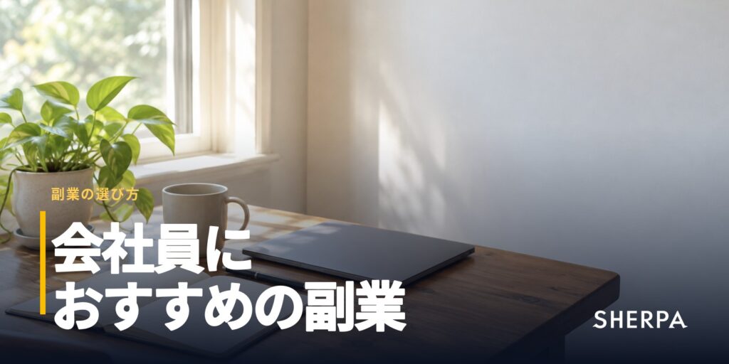 副業のおすすめ｜会社員が選ぶ基準と8つの種類
