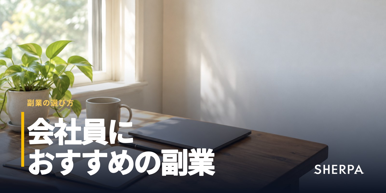 副業のおすすめ｜会社員が選ぶ基準と8つの種類
