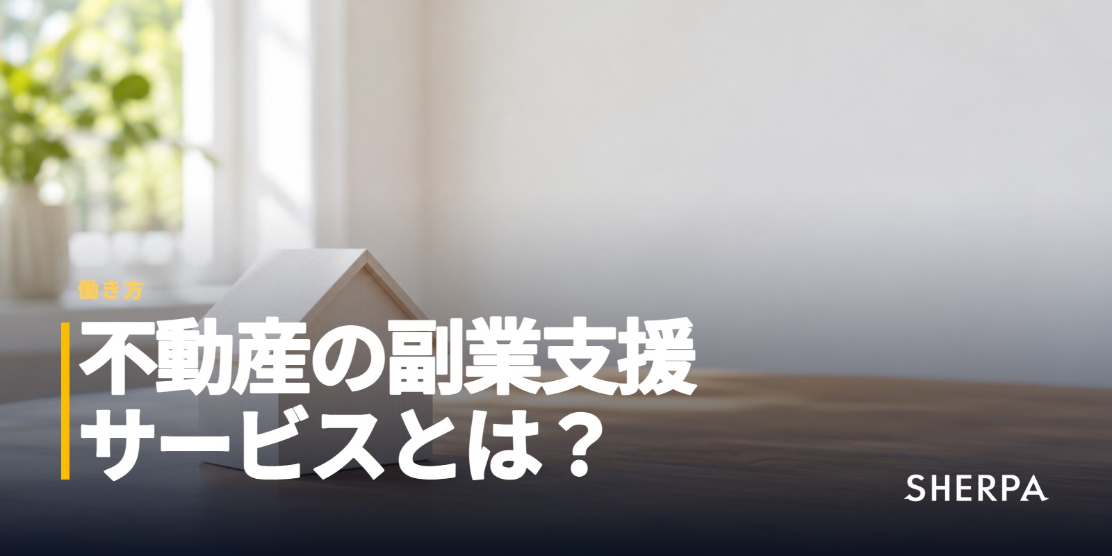 不動産の副業支援サービスとは