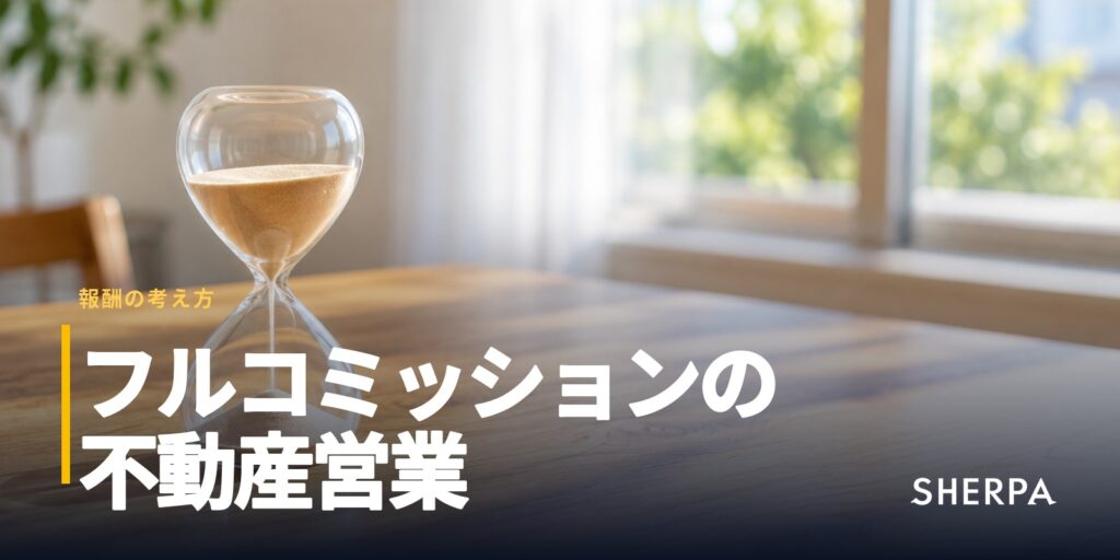 フルコミッションの不動産営業｜歩合制との違い