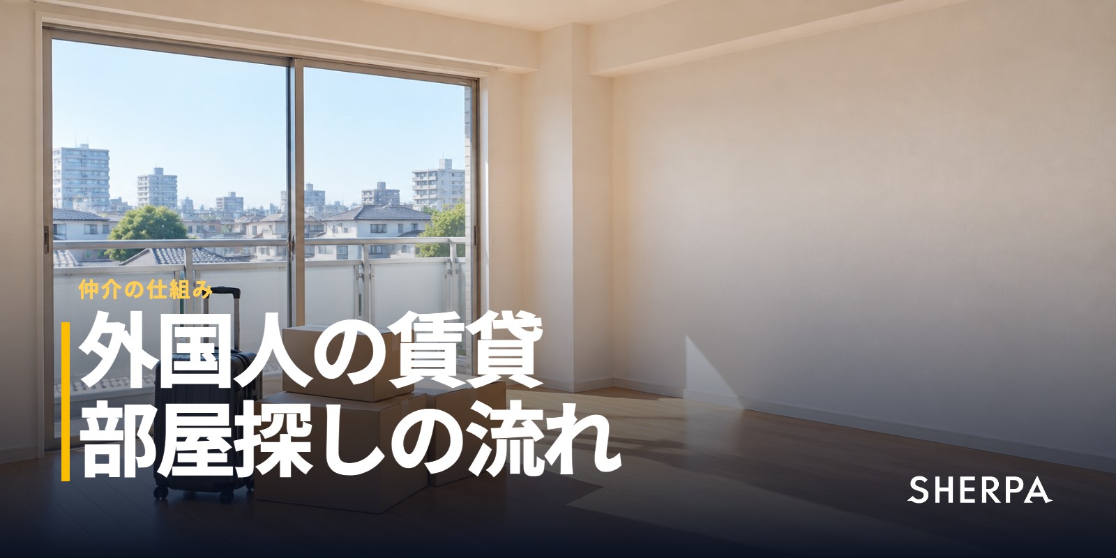 外国人の賃貸｜部屋探しの流れと語学を活かす副業