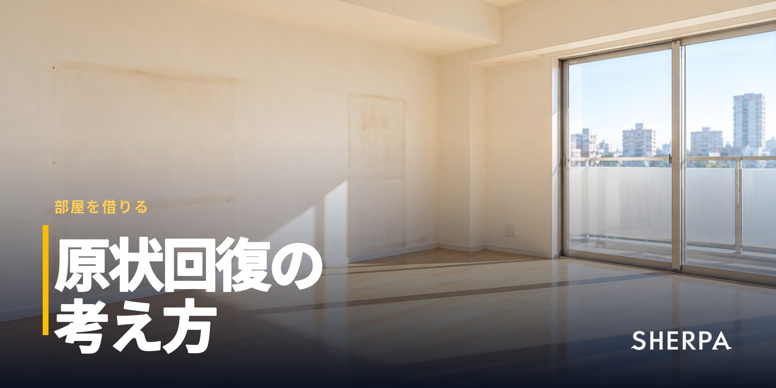 原状回復とは｜ガイドラインの負担区分と耐用年数