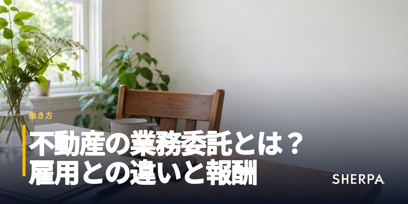 不動産の業務委託｜雇用との違いと、報酬・契約で確かめること
