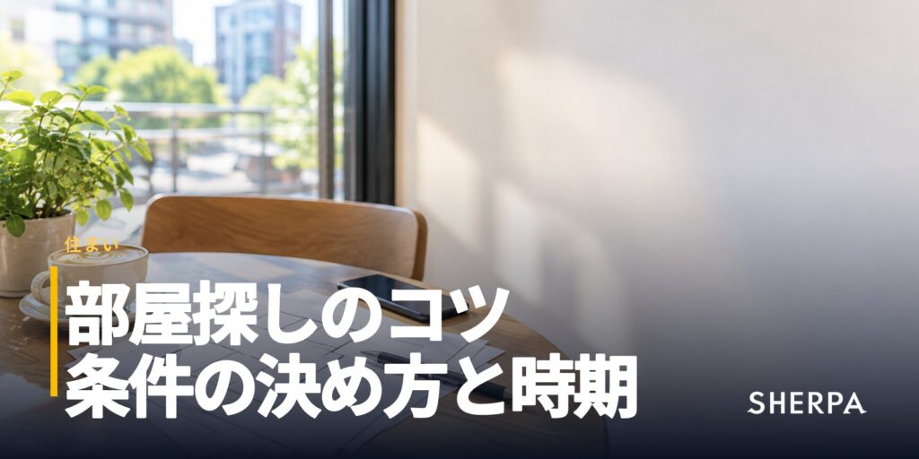 部屋探しのコツ｜条件の決め方と探す時期