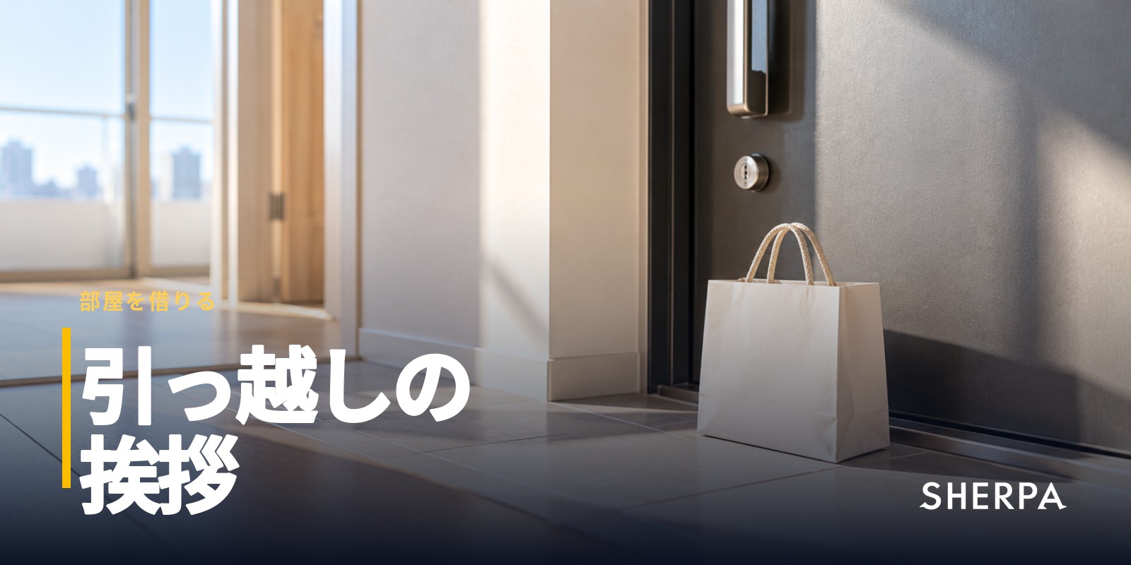 引っ越しの挨拶はどこまで？範囲・時期・品物と一人暮らし