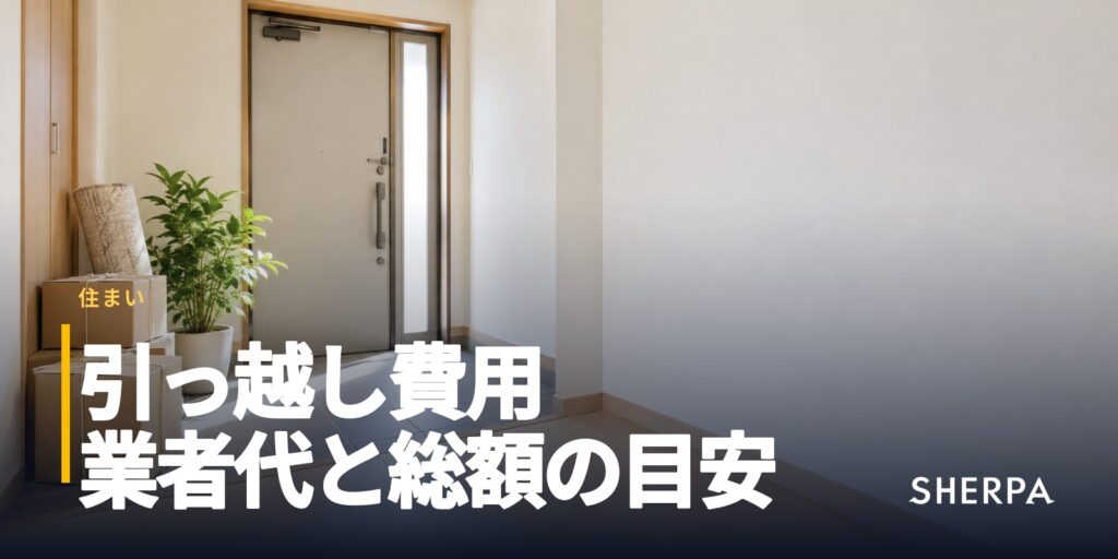 引っ越し費用｜業者代の相場と総額の内訳