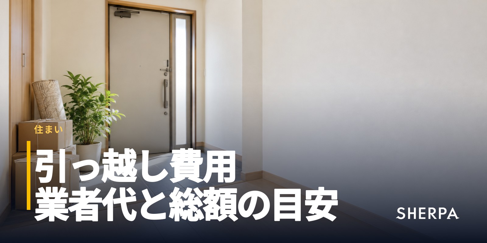 引っ越し費用｜業者代の相場と総額の内訳