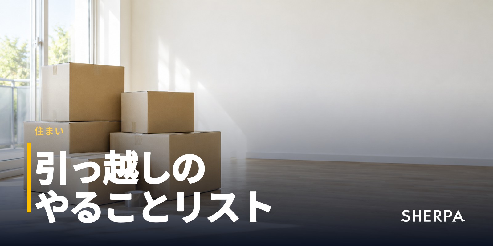引っ越しのやることリスト｜手続きの順番と期限