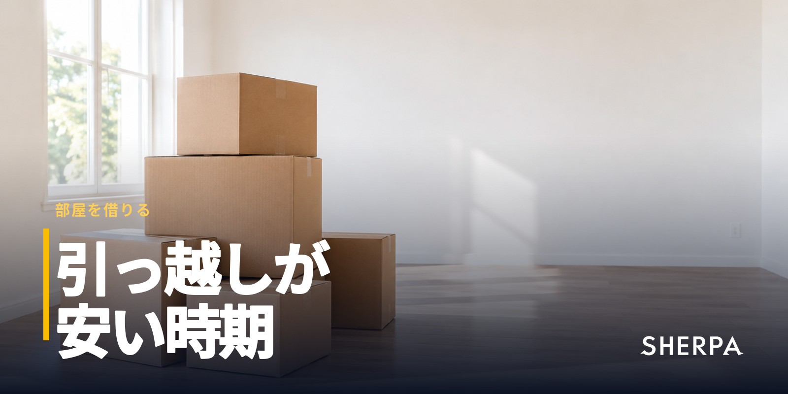 引っ越しが安い時期はいつ？繁忙期を外すコツと初期費用