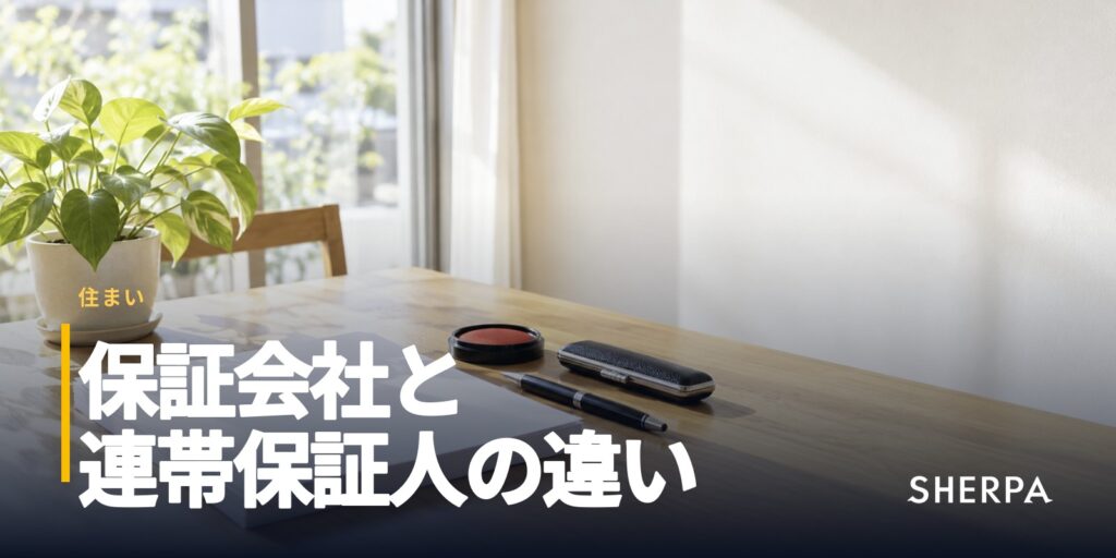 賃貸の保証会社と連帯保証人｜違いと費用、審査