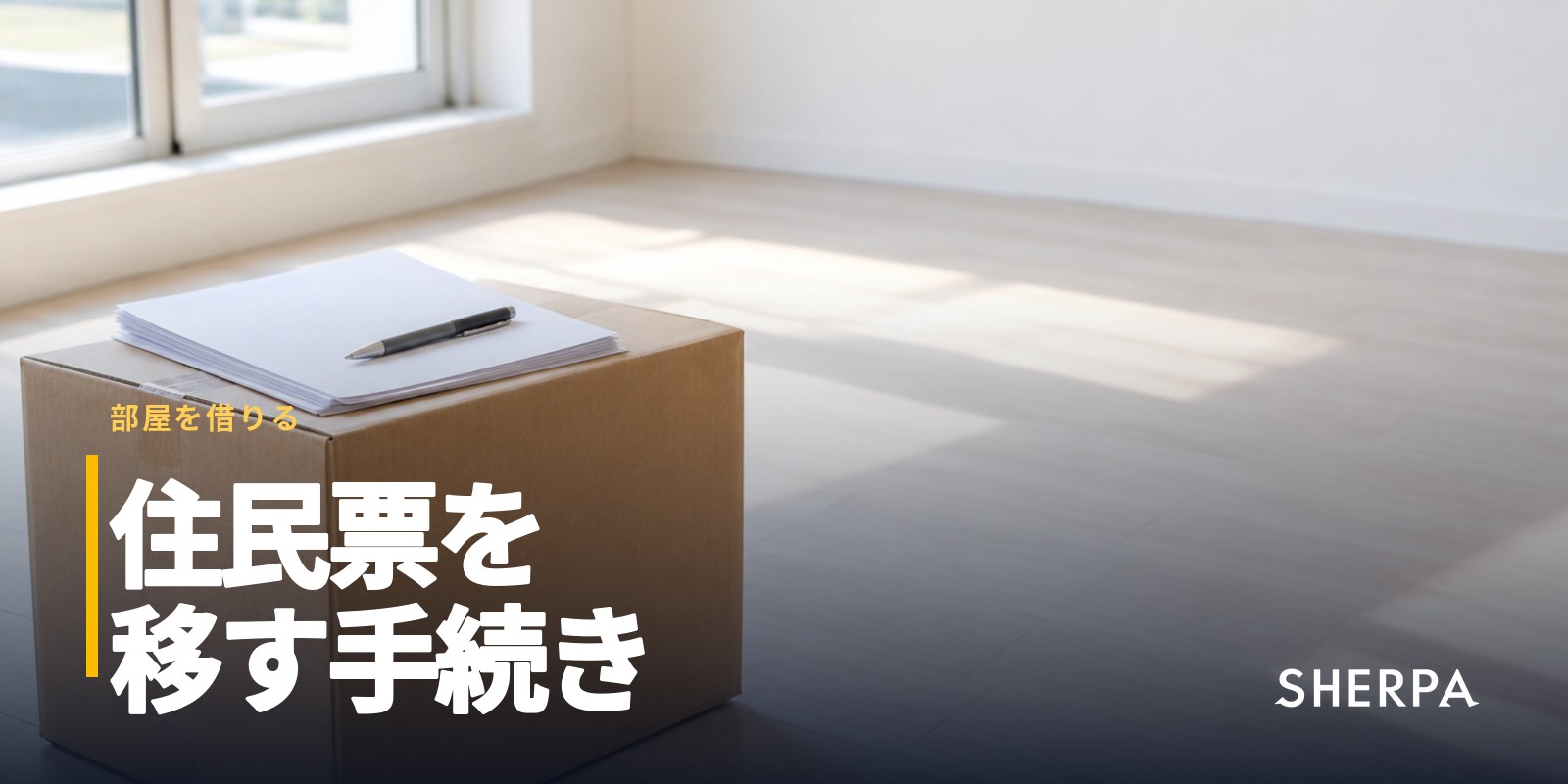 住民票を移すには｜転出届・転入届の期限とオンライン手続き