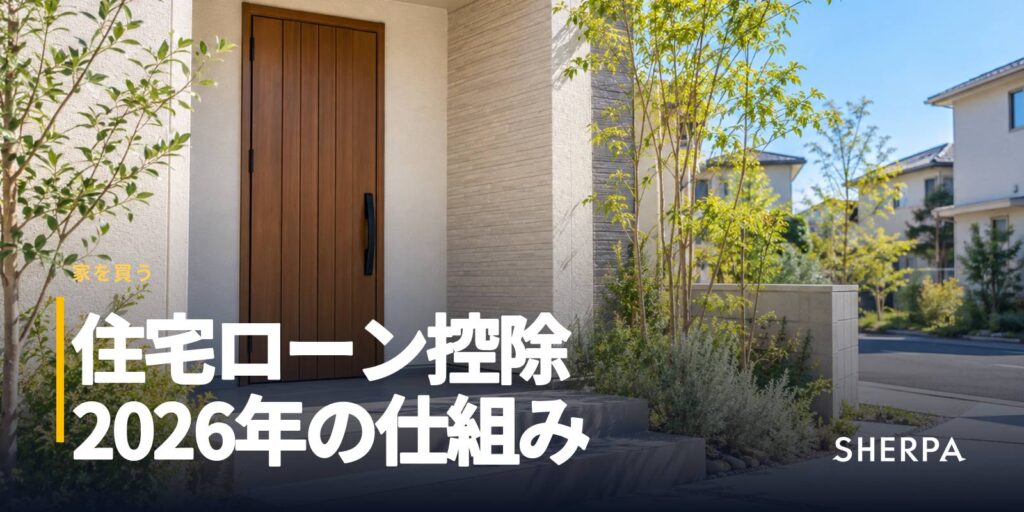 住宅ローン控除とは｜2026年の控除率・期間・限度額