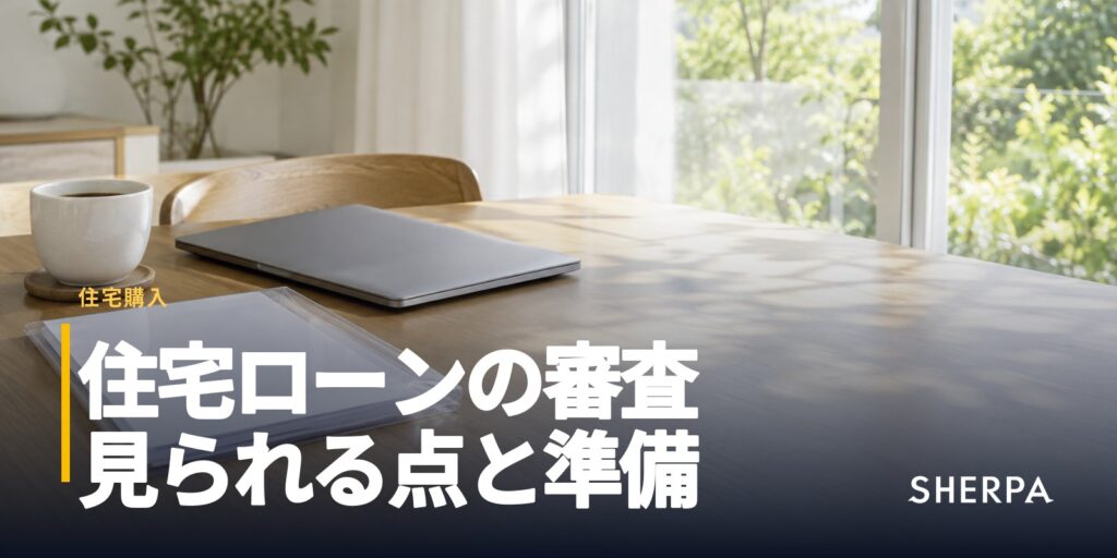 住宅ローンの審査｜見られる点と通りやすくする準備