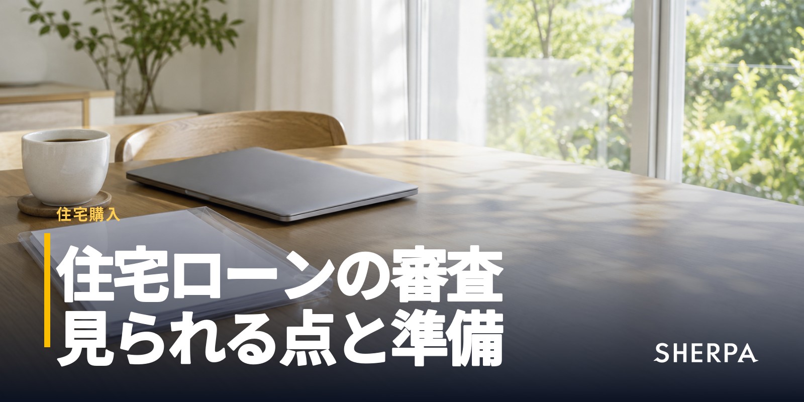 住宅ローンの審査｜見られる点と通りやすくする準備