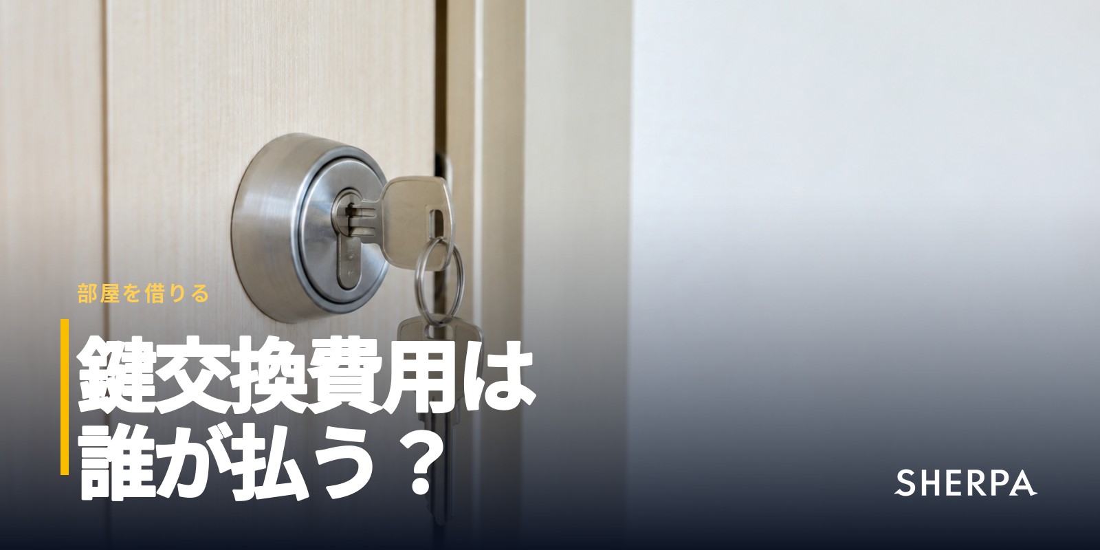 鍵交換費用は誰が払う？賃貸の入居時・退去時と見積もり