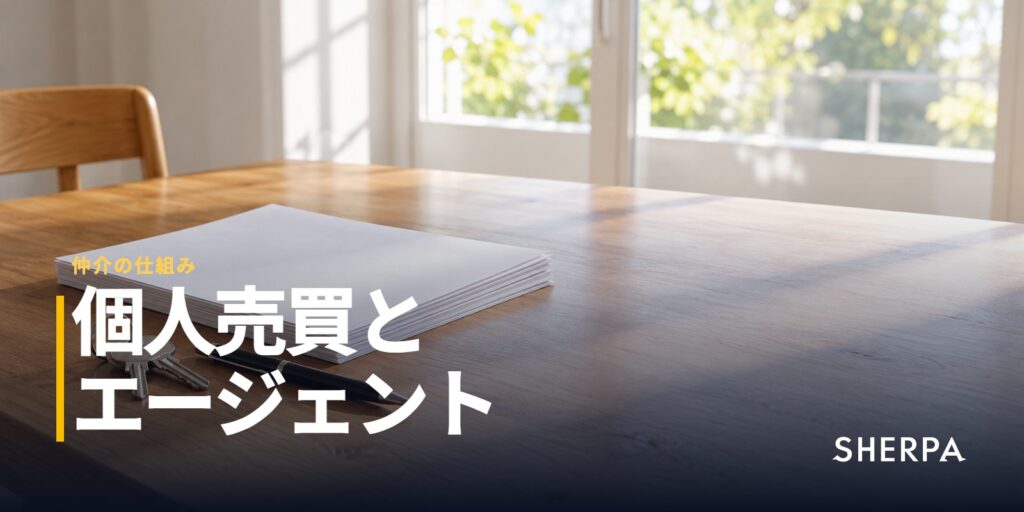 不動産の個人売買とエージェント｜費用・手間・住宅ローンの違い