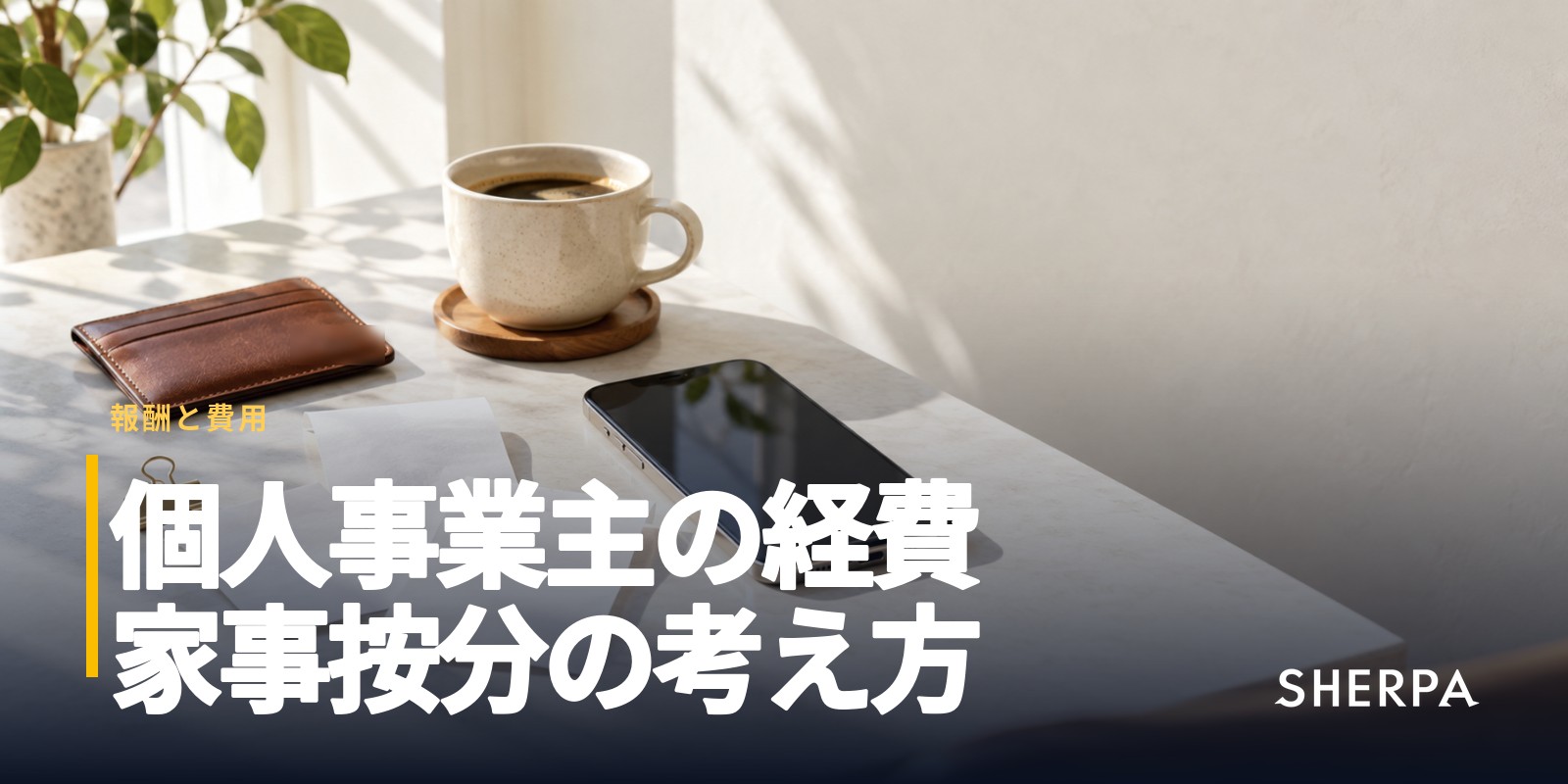 個人事業主の経費｜経費になるものと家事按分