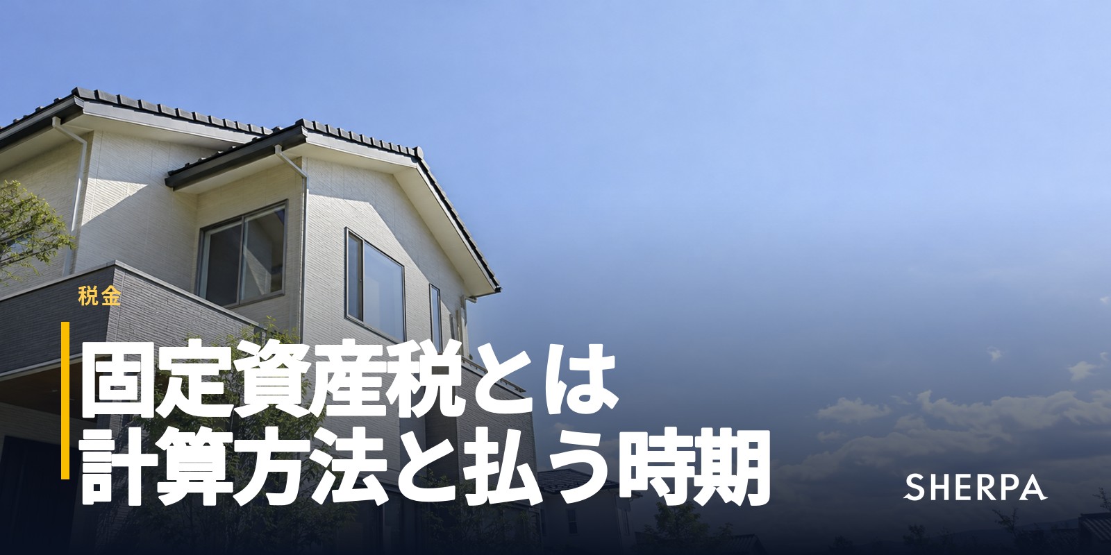 固定資産税とは｜計算方法と払う時期