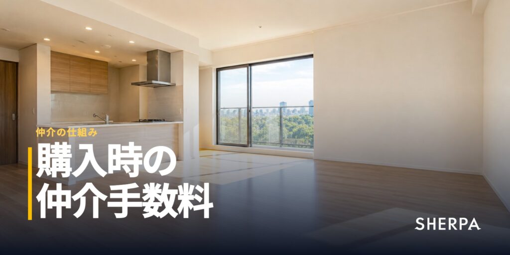 家・マンション購入の仲介手数料｜相場と抑える3つの方法