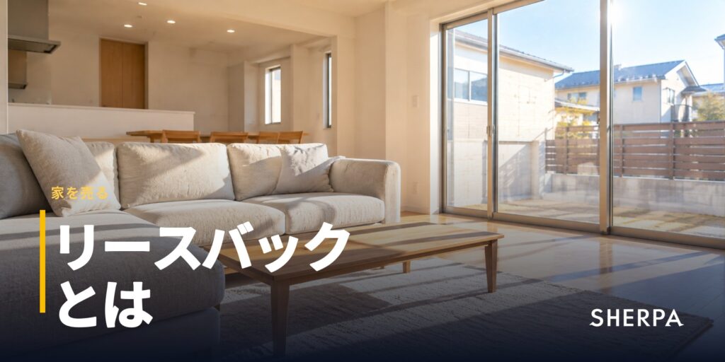 リースバックとは｜仕組みと売却価格・家賃の決まり方