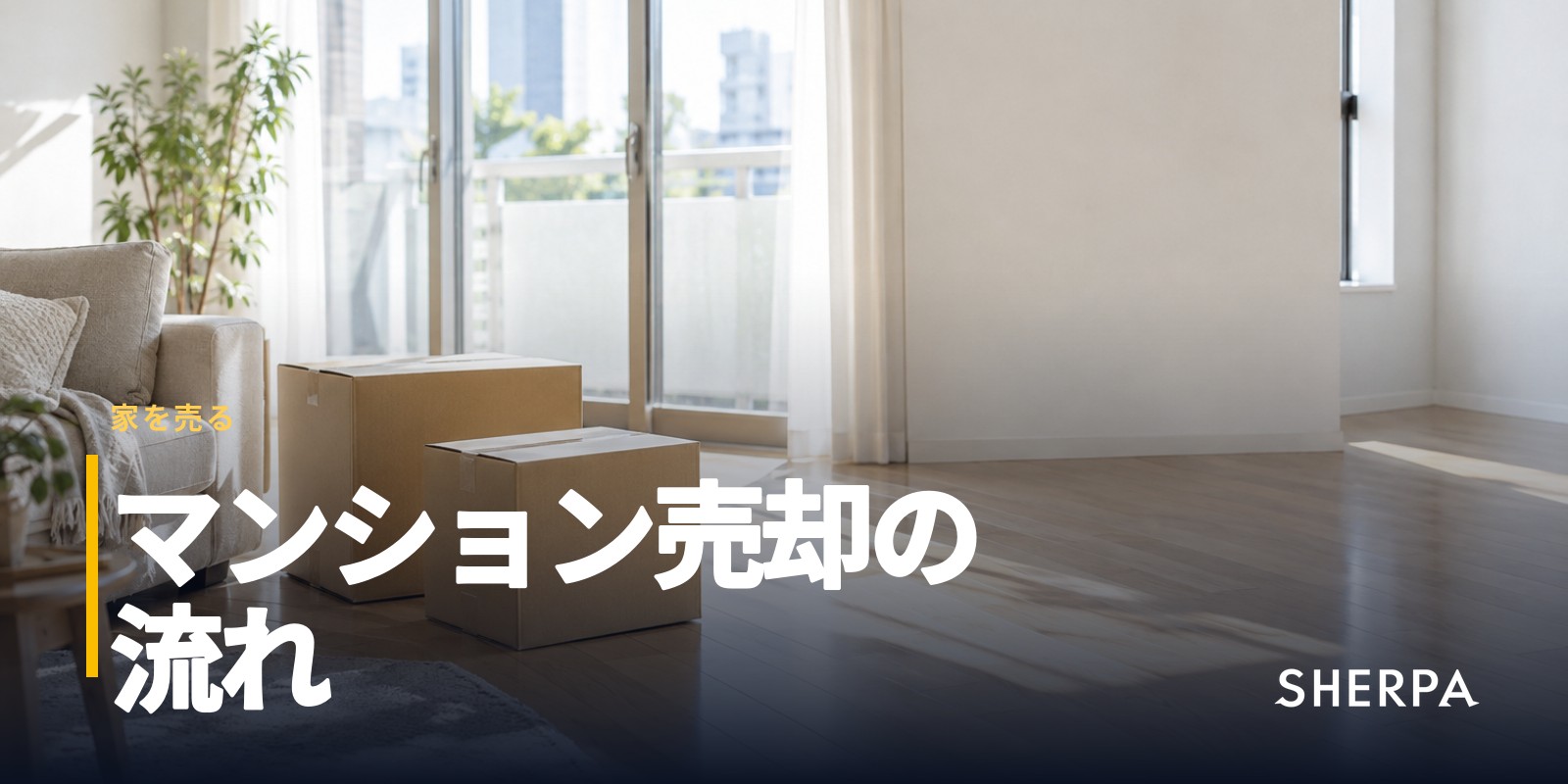 マンション売却の流れ｜査定から引渡しまでの8ステップ