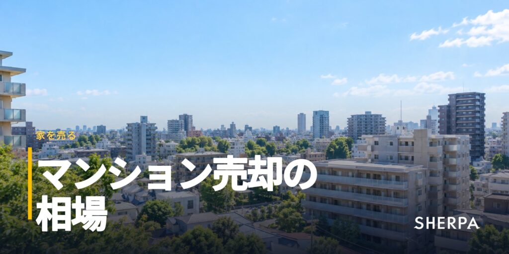 マンション売却の相場｜調べ方と価格が決まる要素、費用