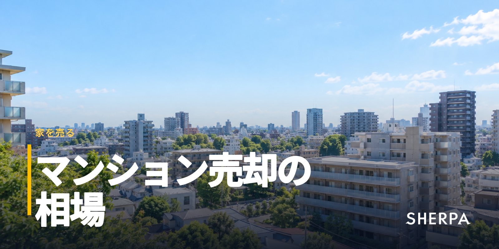マンション売却の相場｜調べ方と価格が決まる要素、費用