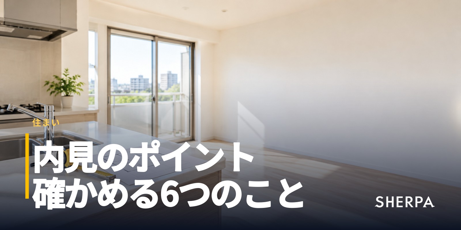 内見のポイント｜確かめることと持っていくもの