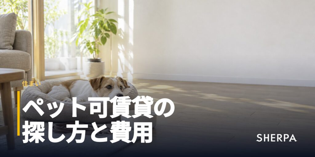 ペット可賃貸の探し方｜費用と契約で確かめること