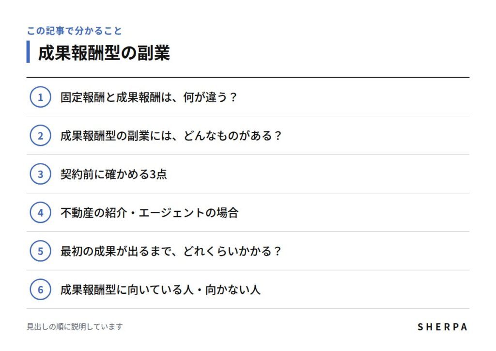 成果報酬型の副業の記事で分かることの一覧