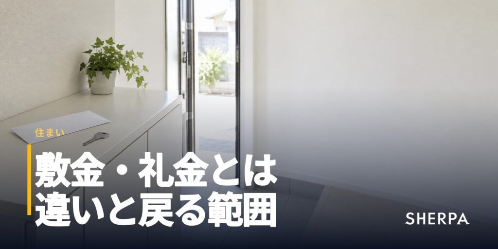 敷金・礼金とは｜違いと相場、戻ってくる範囲