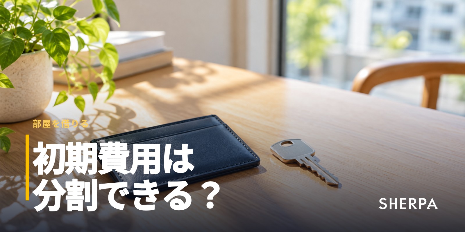 賃貸の初期費用は分割できる？｜払い方と抑える方法