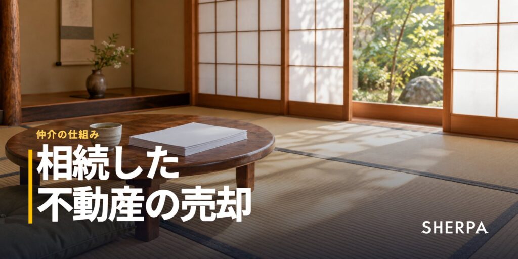 相続した不動産の売却｜手続きの順番と税金の特例