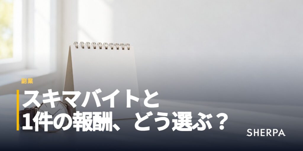 スキマバイトと比べる副業