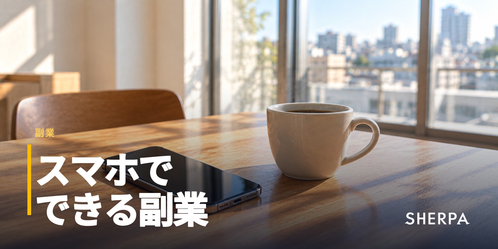 スマホでできる副業｜種類と始め方、注意点