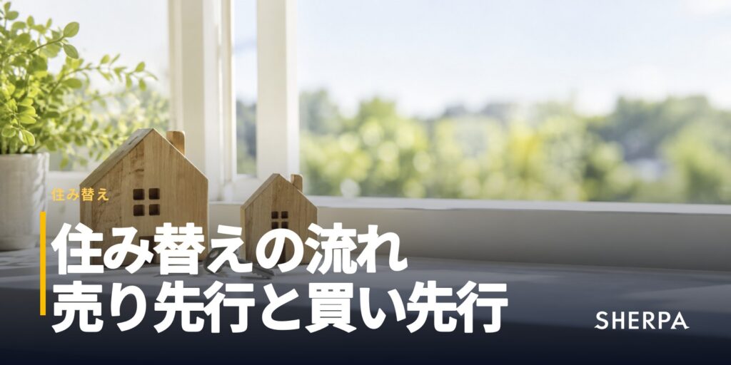 住み替えの流れ｜売り先行と買い先行の違い