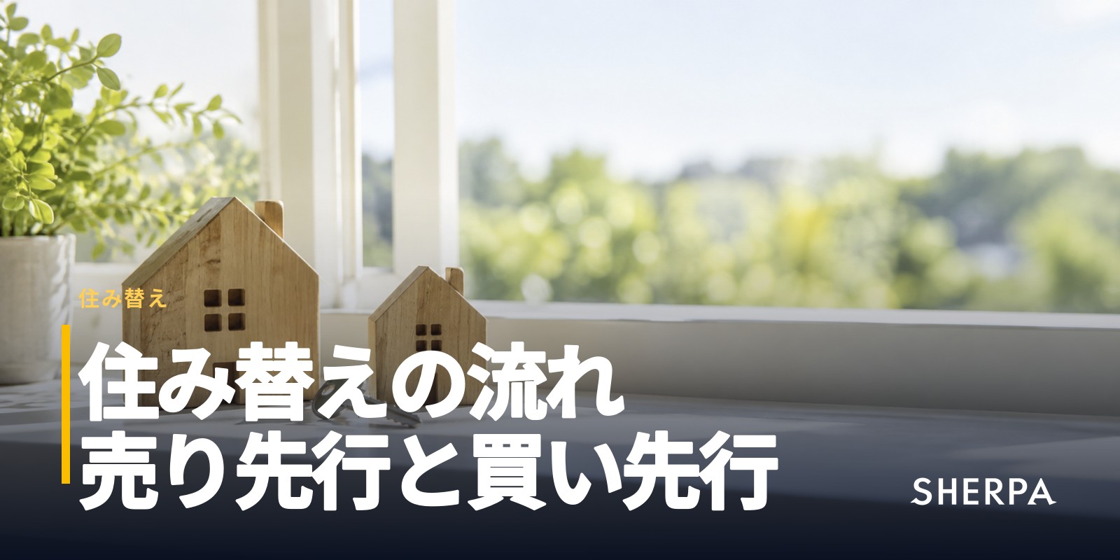 住み替えの流れ｜売り先行と買い先行の違い