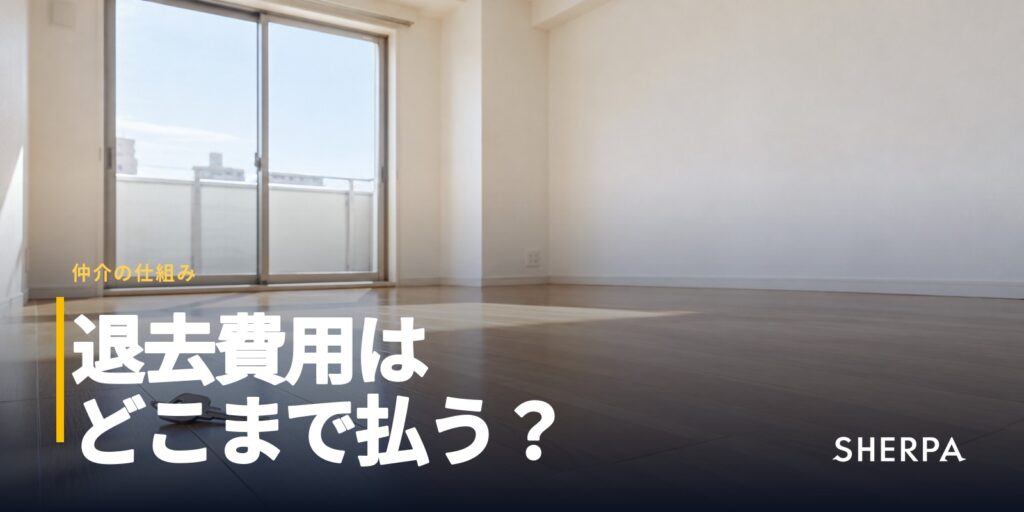 賃貸の退去費用と更新料｜払う範囲の決まり方