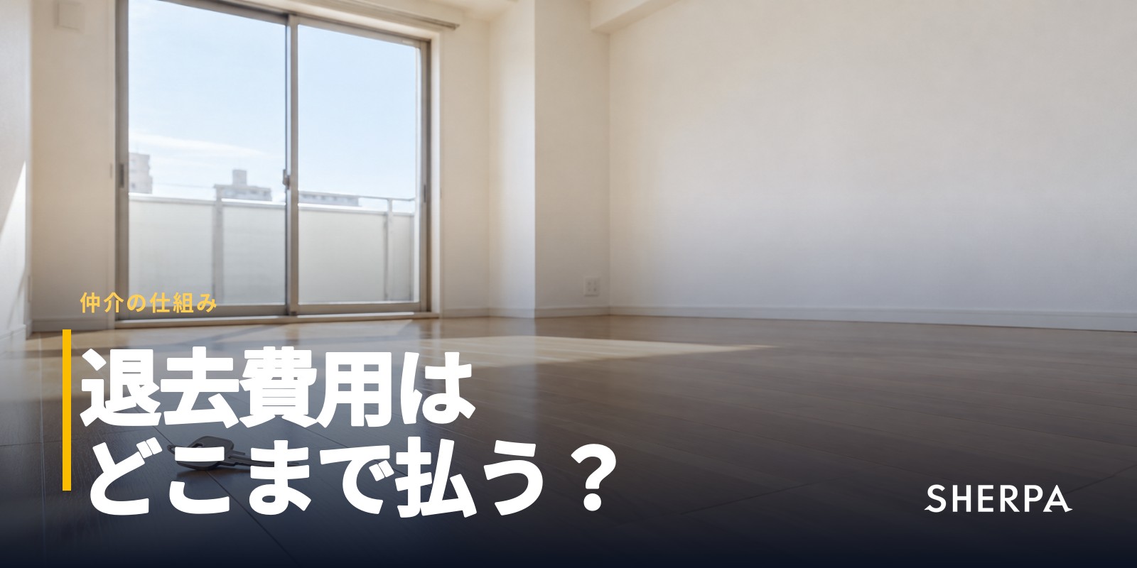 賃貸の退去費用と更新料｜払う範囲の決まり方